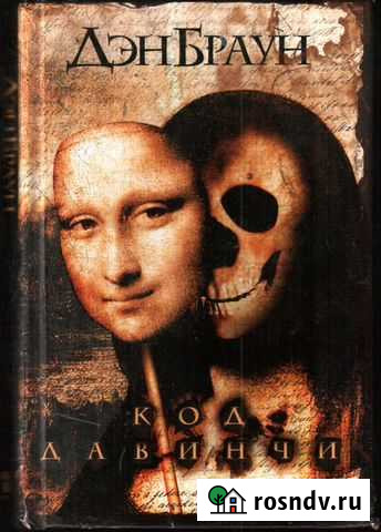 Книга Дэна Брауна Код да Винчи Липецк - изображение 1
