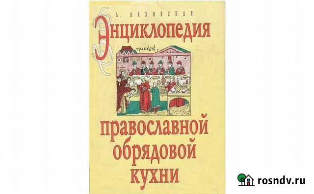 Энциклопедия православной обрядовой кухни Геленджик - изображение 1