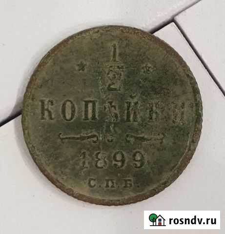 1/2 копейки 1899 Рязань - изображение 1