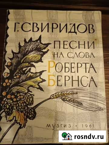 Ноты Г.Свиридов песни на слова Р.Бернса, 1961г Химки - изображение 1