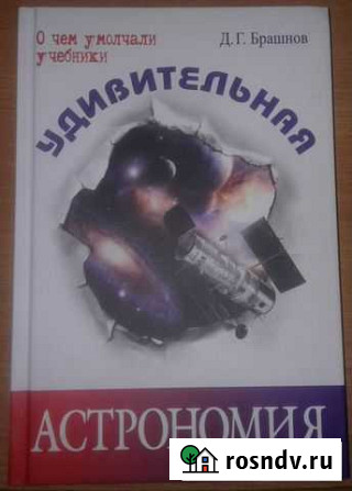 Книга Удивительная астрономия. Д.Брашнов Уссурийск - изображение 1