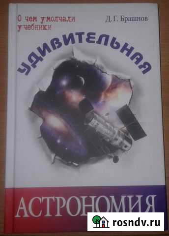Книга Удивительная астрономия. Д.Брашнов Уссурийск - изображение 1