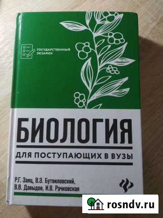 Р.Г.Заяц.В.Э.Бутвиловский.Биология для поступающих Тверь - изображение 1
