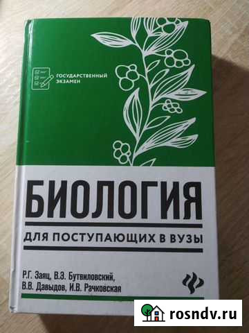 Р.Г.Заяц.В.Э.Бутвиловский.Биология для поступающих Тверь - изображение 1