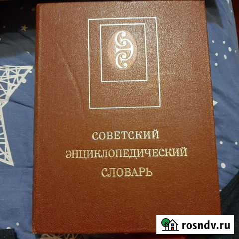 Советский энциклопедический словарь Санкт-Петербург - изображение 1