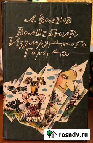 А. Волков Волшебник изумрудного города Красноярск - изображение 1