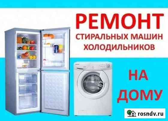 Ремонт Холодильников и Стиральных машин Кизилюрт