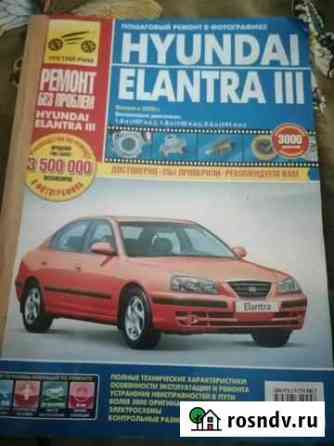 Книга Elantra 3 Киров