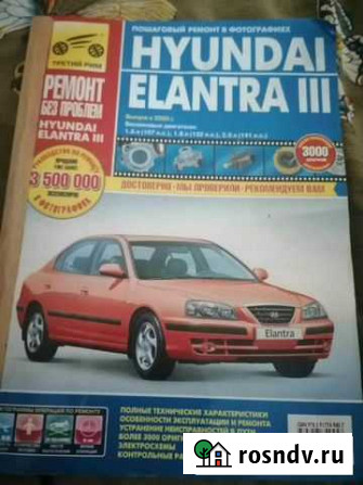 Книга Elantra 3 Киров - изображение 1