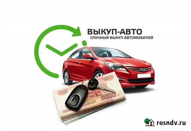 Срочный автовыкуп Петропавловск-Камчатский - изображение 1