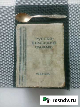 Словарь русско - немецкий 1949 года Владимир - изображение 1