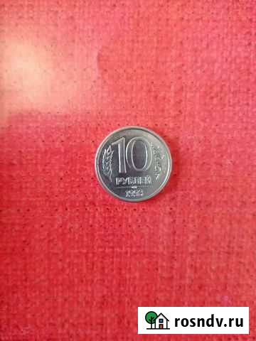 Монета 10 рублей 1993 года лмд Ангарск - изображение 1