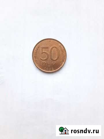 50 рублей 1993 лмд магнит Кормиловка - изображение 1