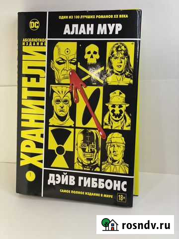 Полное издание «Хранителей» Дэйва Гиббонса Нижний Новгород - изображение 1