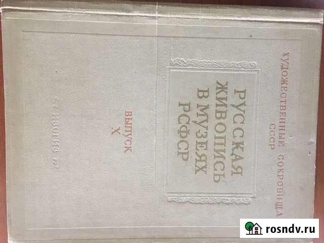 Книга «Русская живопись в музеях РСФСР» Кемерово - изображение 1