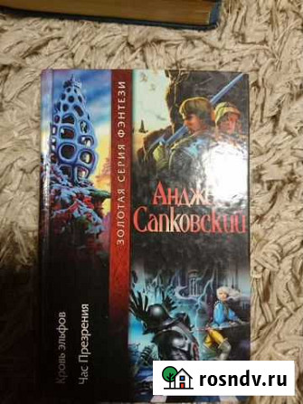 Фэнтези сапковский Подольск - изображение 1