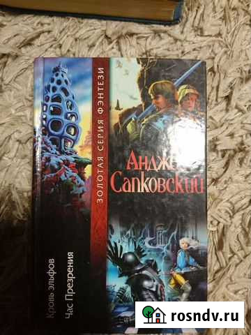 Фэнтези сапковский Подольск - изображение 1