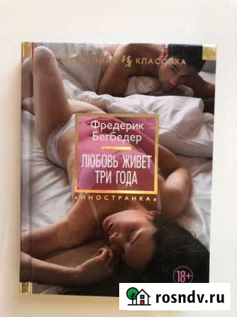 Фредерик Бегбедер «Любовь живет три года» Иркутск - изображение 1