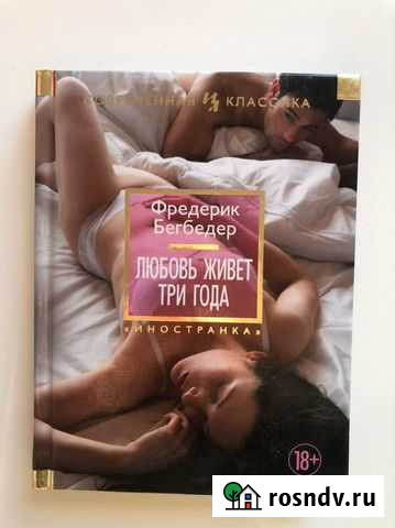 Фредерик Бегбедер «Любовь живет три года» Иркутск - изображение 1