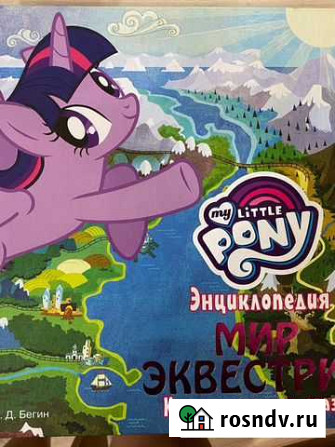 Энциклопелия My Little Pony Волгоград - изображение 1