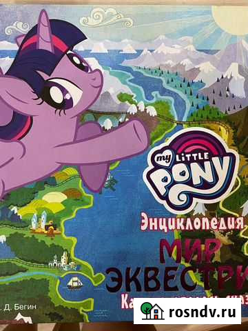 Энциклопелия My Little Pony Волгоград - изображение 1