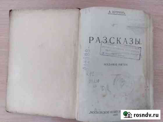 Александр Куприн Рассказы 1917г Павловский Посад