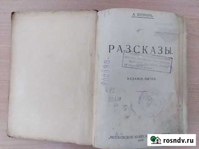 Александр Куприн Рассказы 1917г Павловский Посад - изображение 1