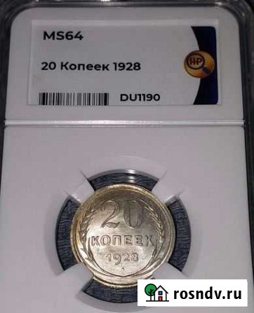 20 копеек 1928 г. Слаб ннр MS64 Курск - изображение 1
