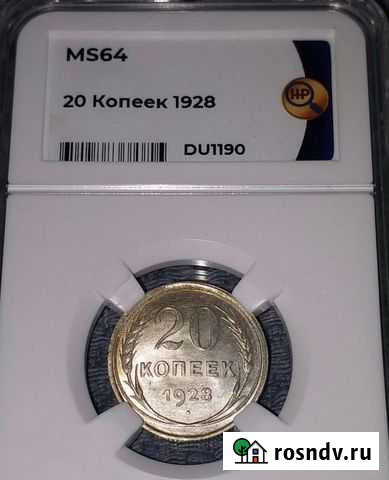 20 копеек 1928 г. Слаб ннр MS64 Курск - изображение 1