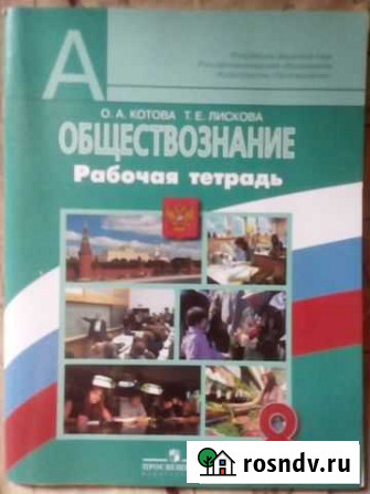 8 класс Обществознание тетрадь Воронеж - изображение 1