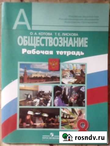 8 класс Обществознание тетрадь Воронеж - изображение 1
