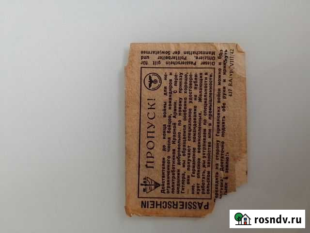 Пропуск 1942 г Краснодар - изображение 1