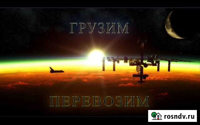 Грузоперевозки,грузчики, переезды,транспортные усл Белогорск - изображение 1