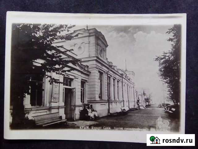 Дореволюционные и довоенные открытки Сак, Евпатори Саки - изображение 1