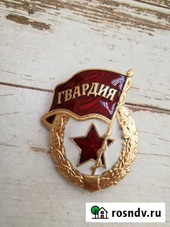 Знак Гвардия Горячая эмаль тяжелый Тобольск - изображение 1