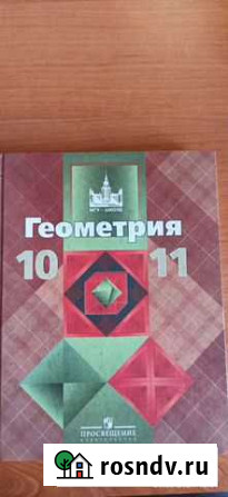 Учебник по Геометрии 10-11 класс Кемерово - изображение 1