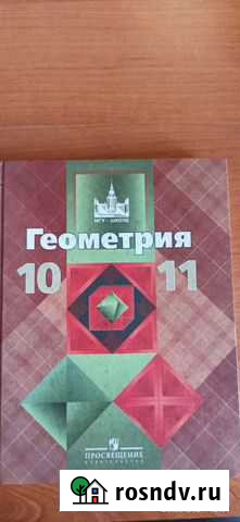 Учебник по Геометрии 10-11 класс Кемерово - изображение 1