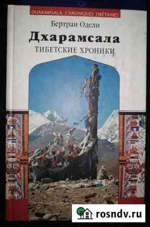 Дхарамсала. Тибетские хроники Владивосток