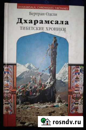 Дхарамсала. Тибетские хроники Владивосток - изображение 1
