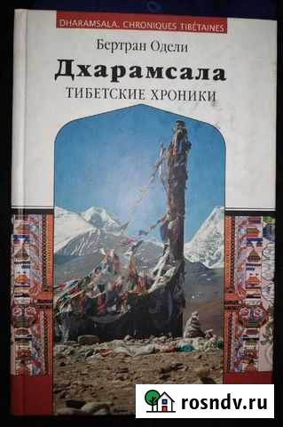 Дхарамсала. Тибетские хроники Владивосток - изображение 1