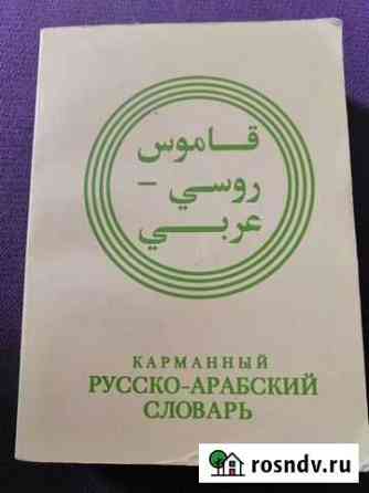 Карманный русско-арабский словарь Чита