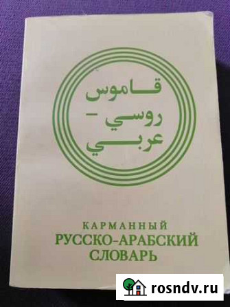 Карманный русско-арабский словарь Чита - изображение 1
