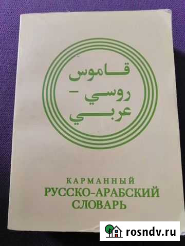 Карманный русско-арабский словарь Чита - изображение 1