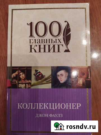 Коллекционер Джон Фаулз Екатеринбург - изображение 1