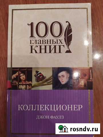 Коллекционер Джон Фаулз Екатеринбург - изображение 1