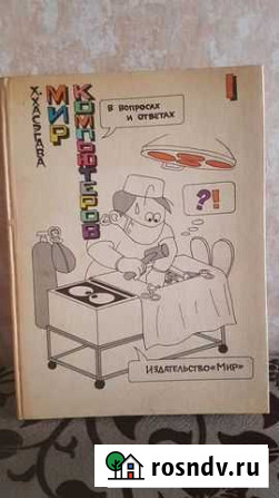 Книга Мир компьютеров Иваново - изображение 1