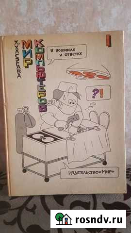 Книга Мир компьютеров Иваново - изображение 1