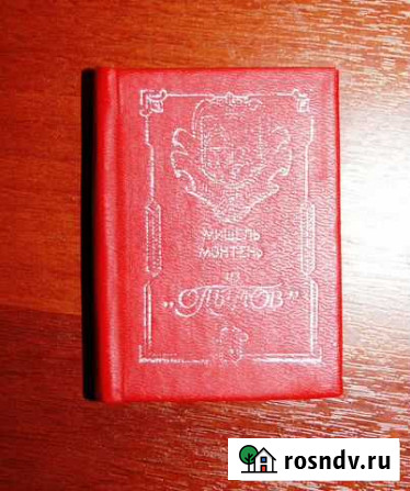 Мишель Монтень из Опытов (книжка-миниатюра) Великий Новгород - изображение 1