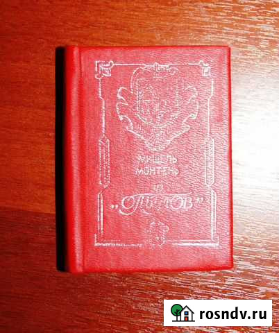 Мишель Монтень из Опытов (книжка-миниатюра) Великий Новгород - изображение 1