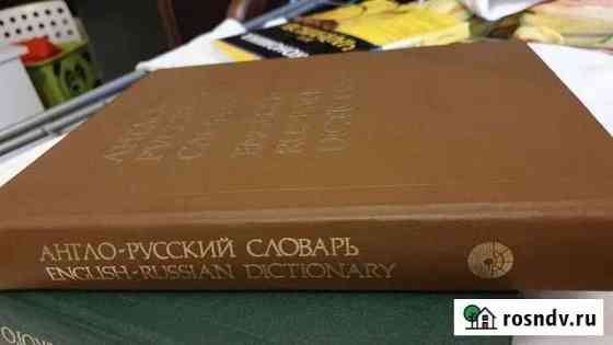 Англо-русский словарь Москва